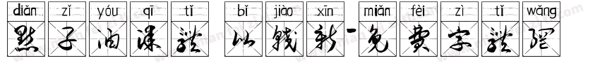 点子油漆体 比较新字体转换